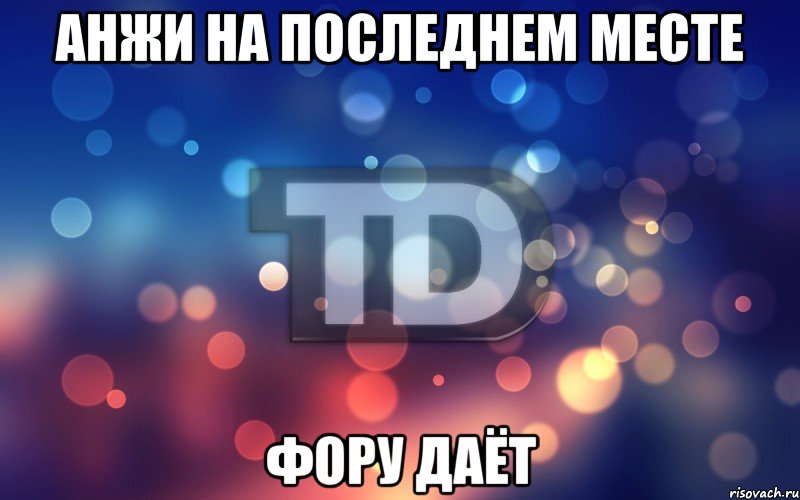 Анжи на последнем месте Фору даёт