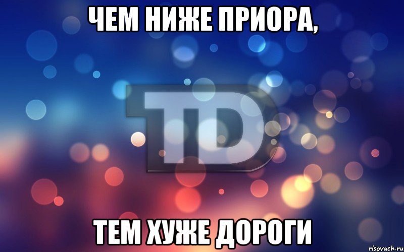 Чем ниже приора, Тем хуже дороги