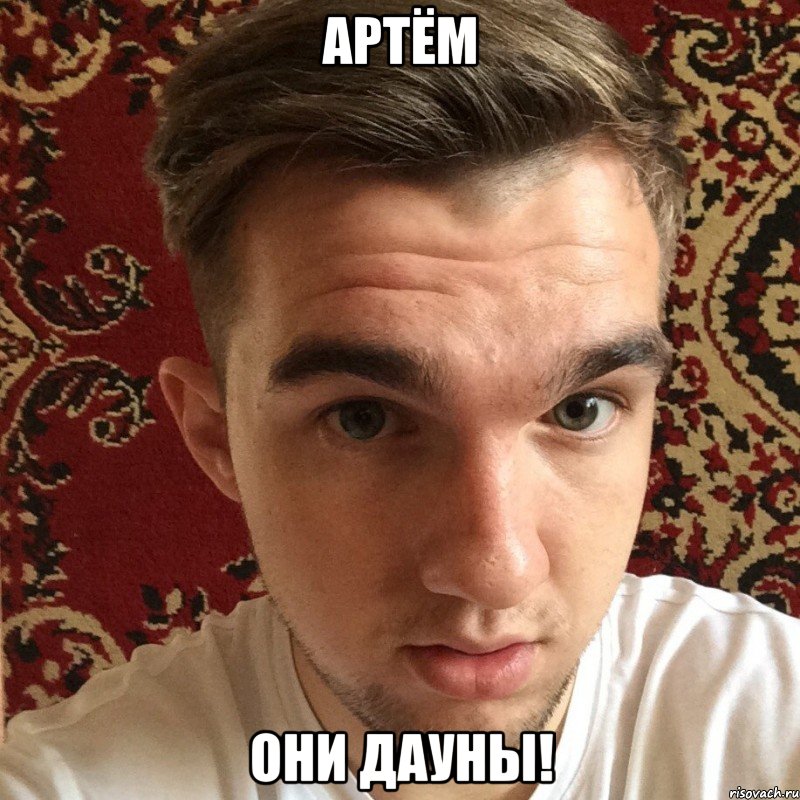 артём они дауны!