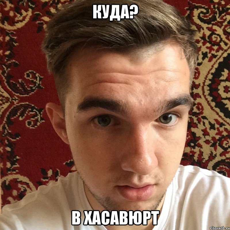 куда? в хасавюрт
