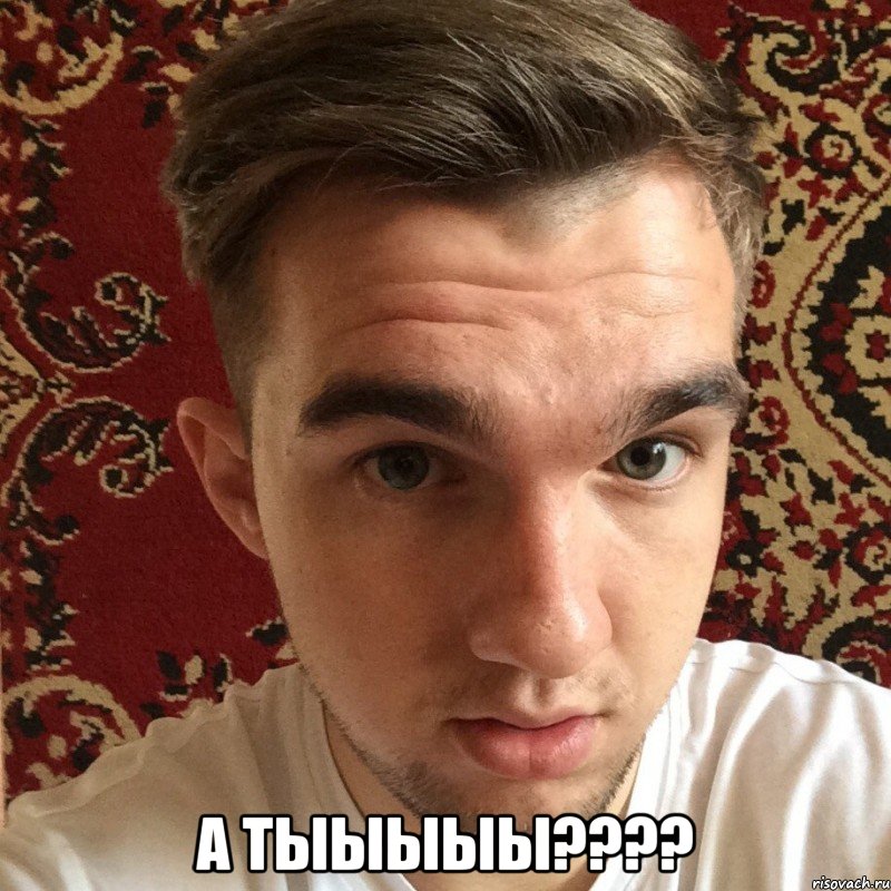  а тыыыыы????