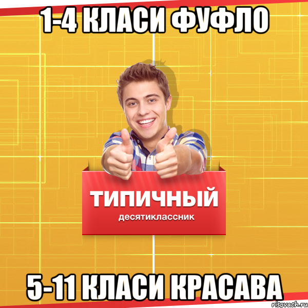 1-4 класи Фуфло 5-11 класи Красава, Мем Типичный десятиклассник