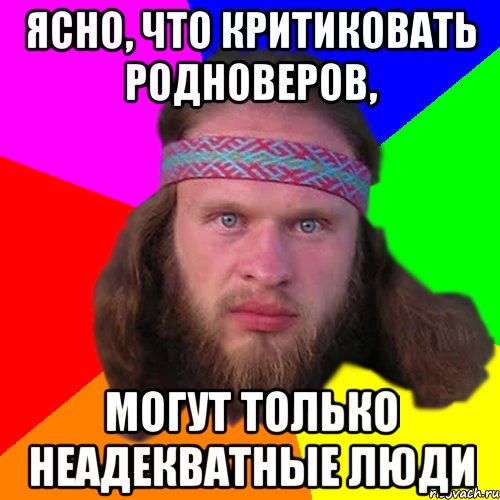 Ясно, что критиковать Родноверов, могут только неадекватные люди, Мем Типичный долбослав