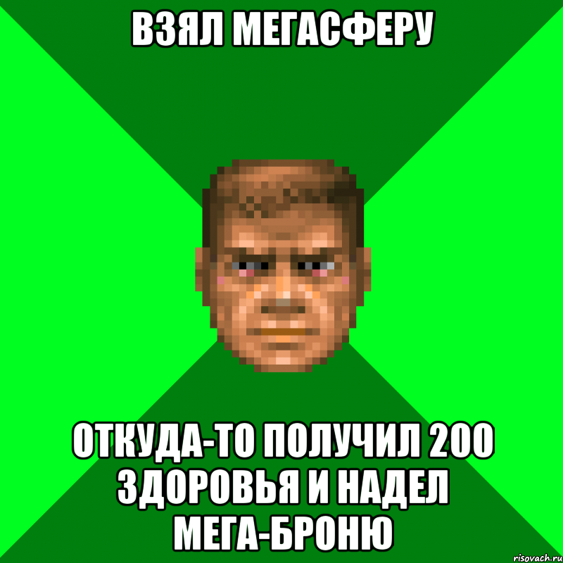 Взял Мегасферу Откуда-то получил 200 здоровья и надел мега-броню