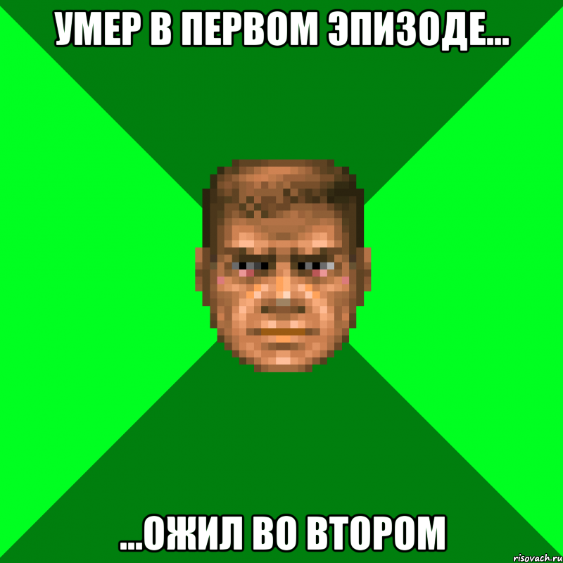 Умер в первом эпизоде... ...Ожил во втором