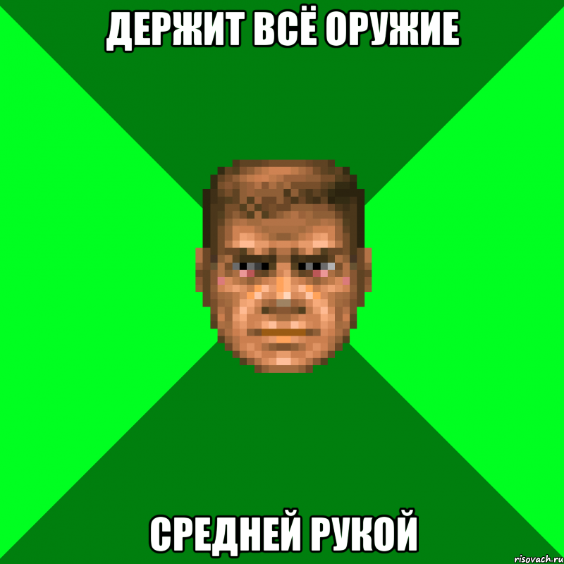 Держит всё оружие средней рукой