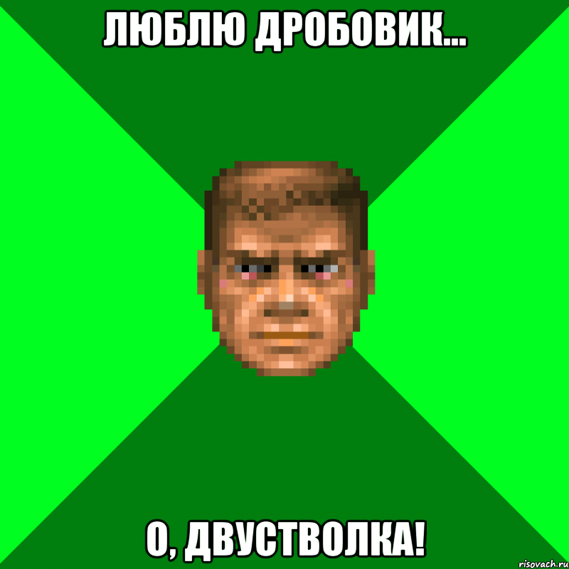 Люблю дробовик... О, двустволка!