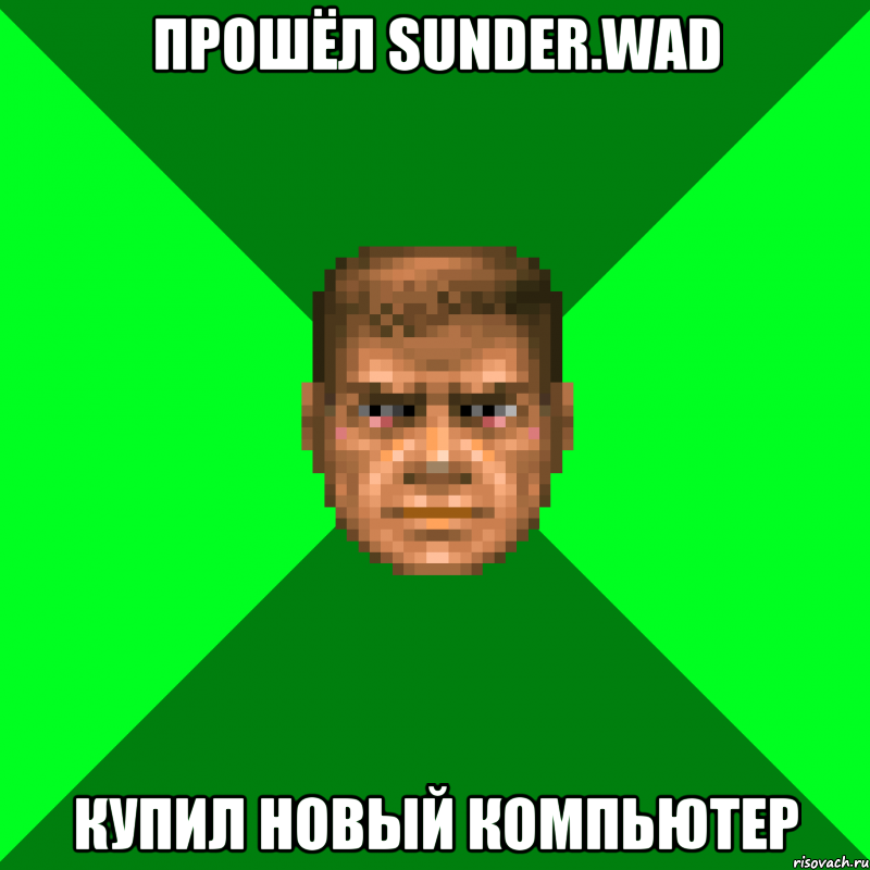 Прошёл Sunder.wad Купил новый компьютер