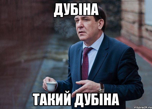 Дубіна Такий Дубіна