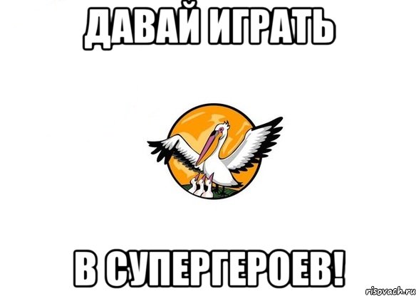 Давай играть в супергероев!