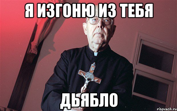 Я изгоню из тебя ДЬЯБЛО, Мем типичный экзорцист