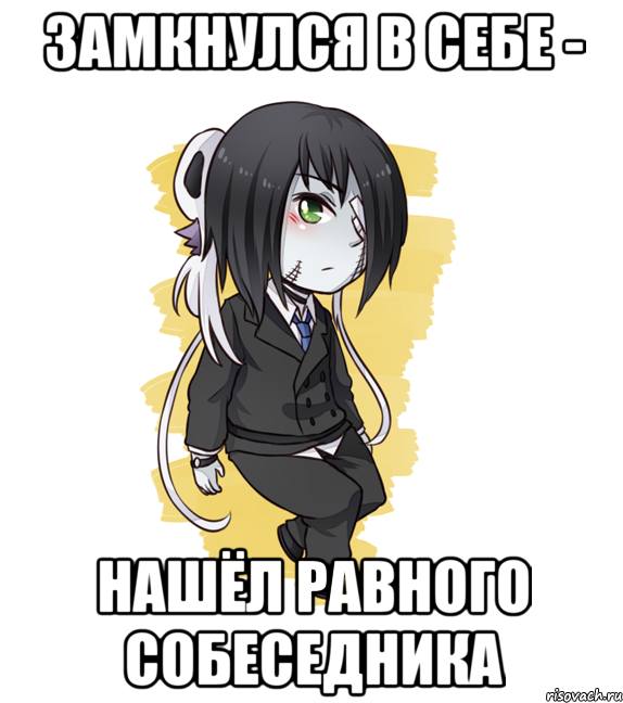 Замкнулся в себе - нашёл равного собеседника