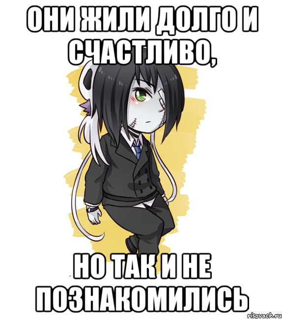 Они жили долго и счастливо, но так и не познакомились