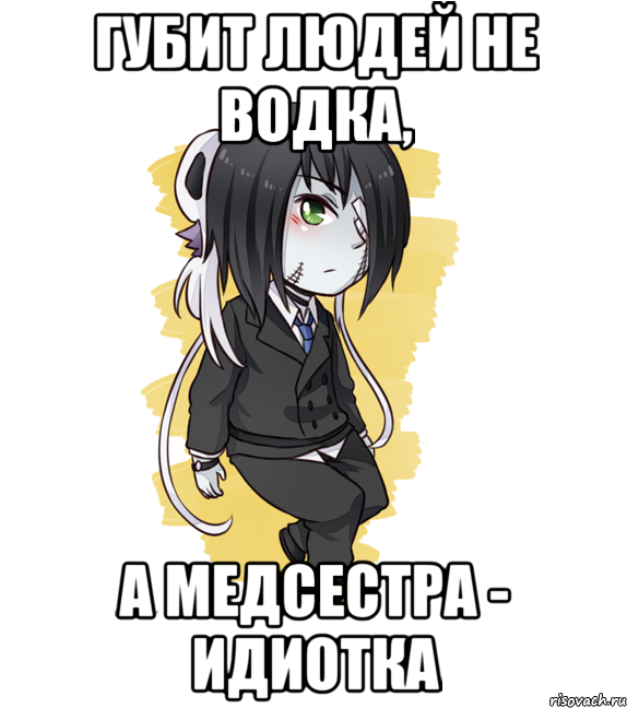 Губит людей не водка, А медсестра - идиотка