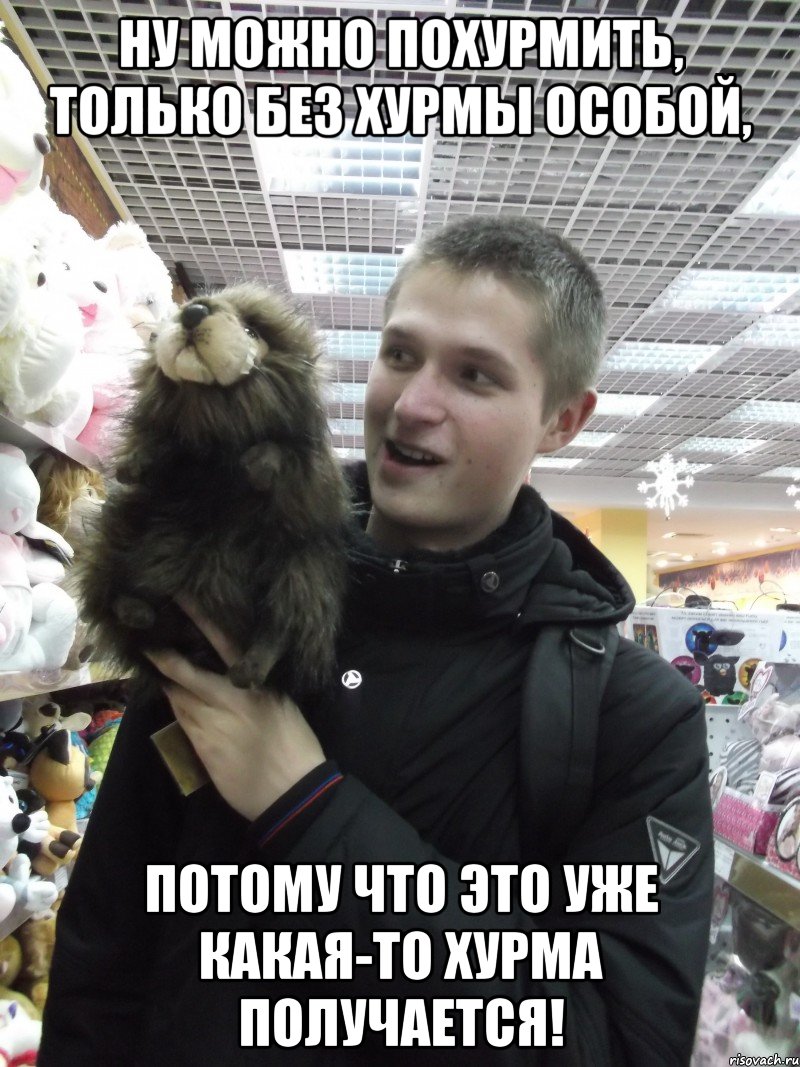 Ну можно похурмить, только без хурмы особой, потому что это уже какая-то хурма получается!
