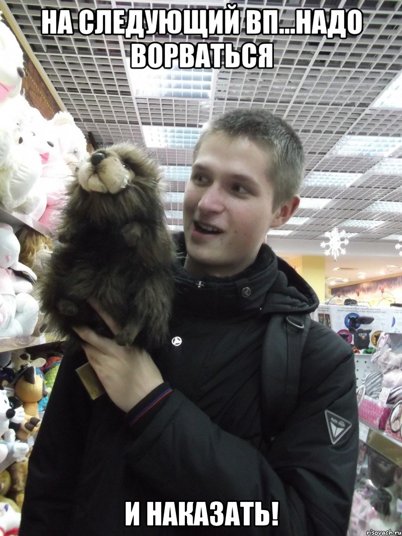 На следующий ВП...надо ворваться и наказать!