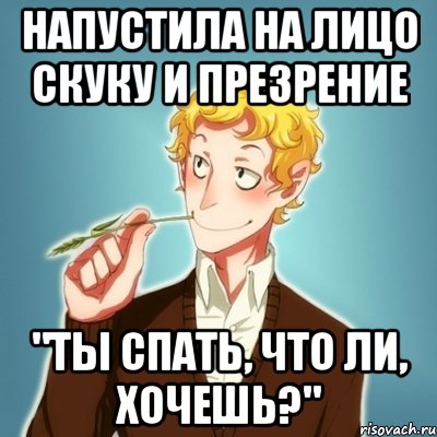 Напустила на лицо скуку и презрение "Ты спать, что ли, хочешь?", Мем Типичный Есенин