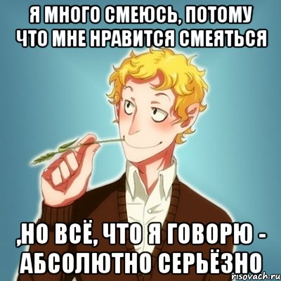 я много смеюсь, потому что мне нравится смеяться ,но всё, что я говорю - абсолютно серьёзно, Мем Типичный Есенин