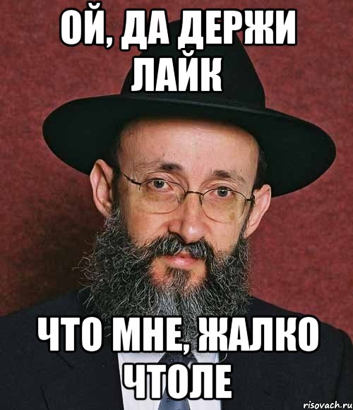 Ой, да держи лайк что мне, жалко чтоле
