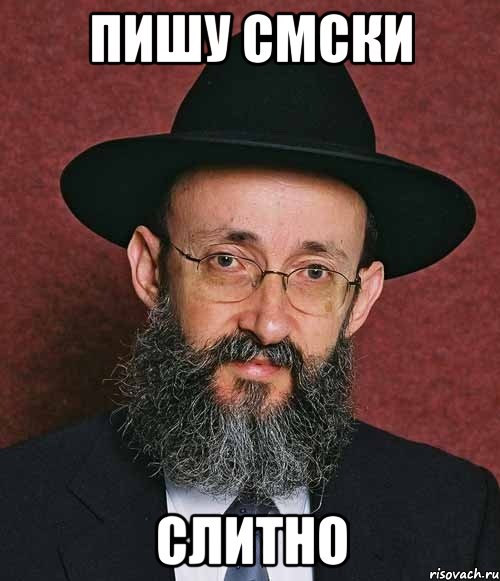 пишу смски слитно