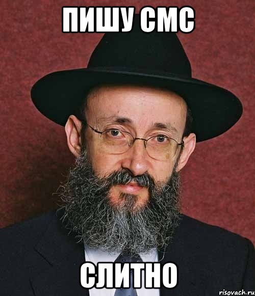 пишу смс слитно
