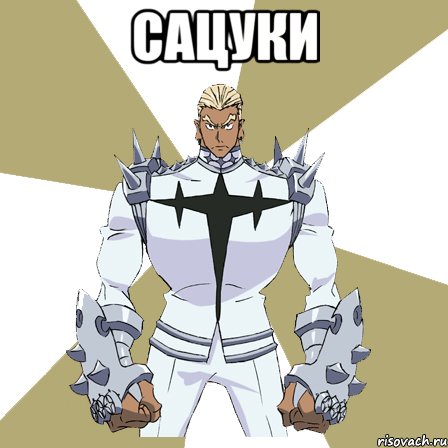 сацуки 