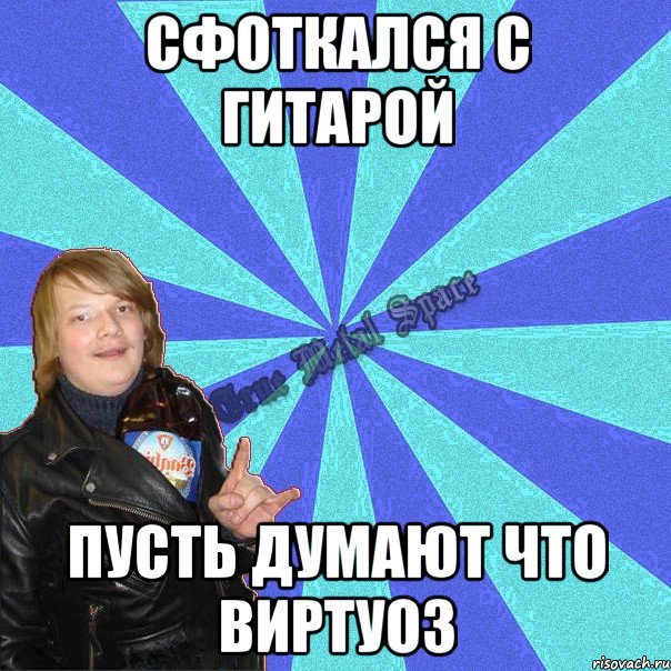 сфоткался с гитарой пусть думают что виртуоз