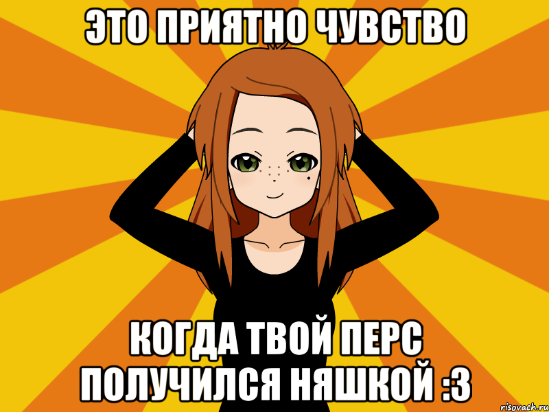 это приятно чувство когда твой перс получился няшкой :з, Мем Типичный игрок кисекае