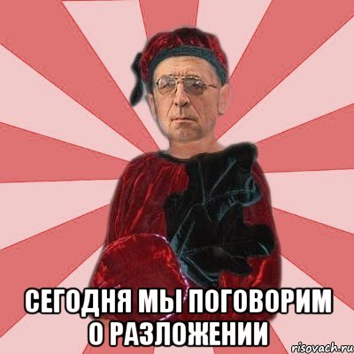  Сегодня мы поговорим о разложении