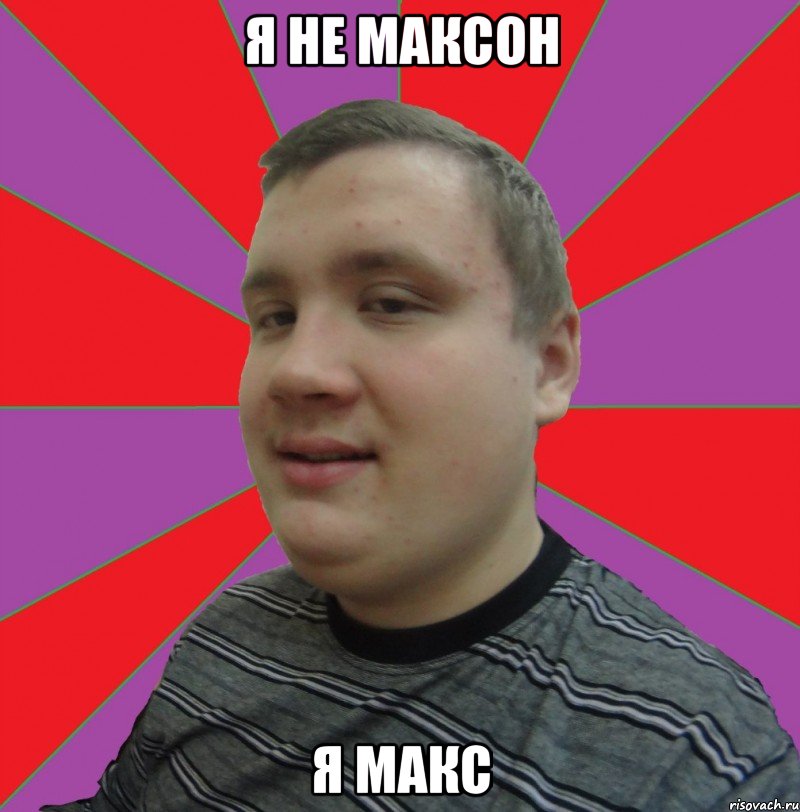 Я НЕ МАКСОН Я МАКС