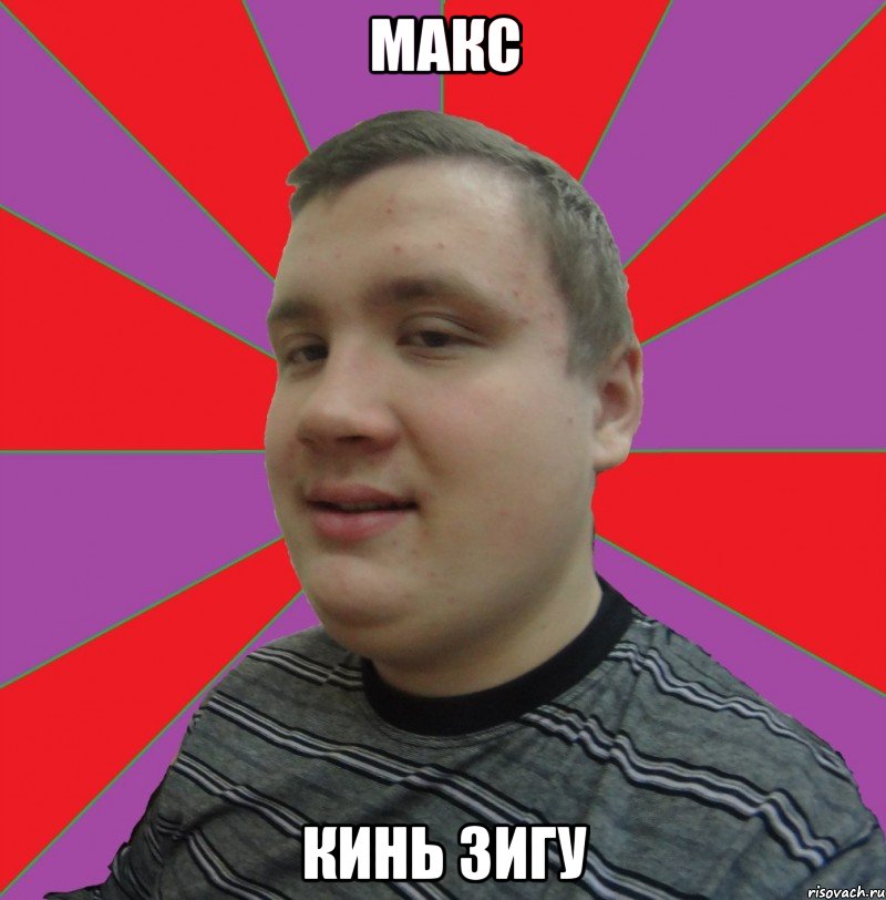 макс кинь зигу
