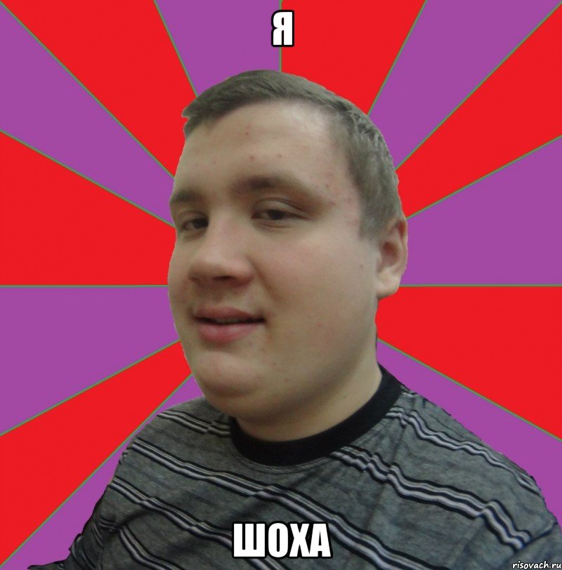 я шоха