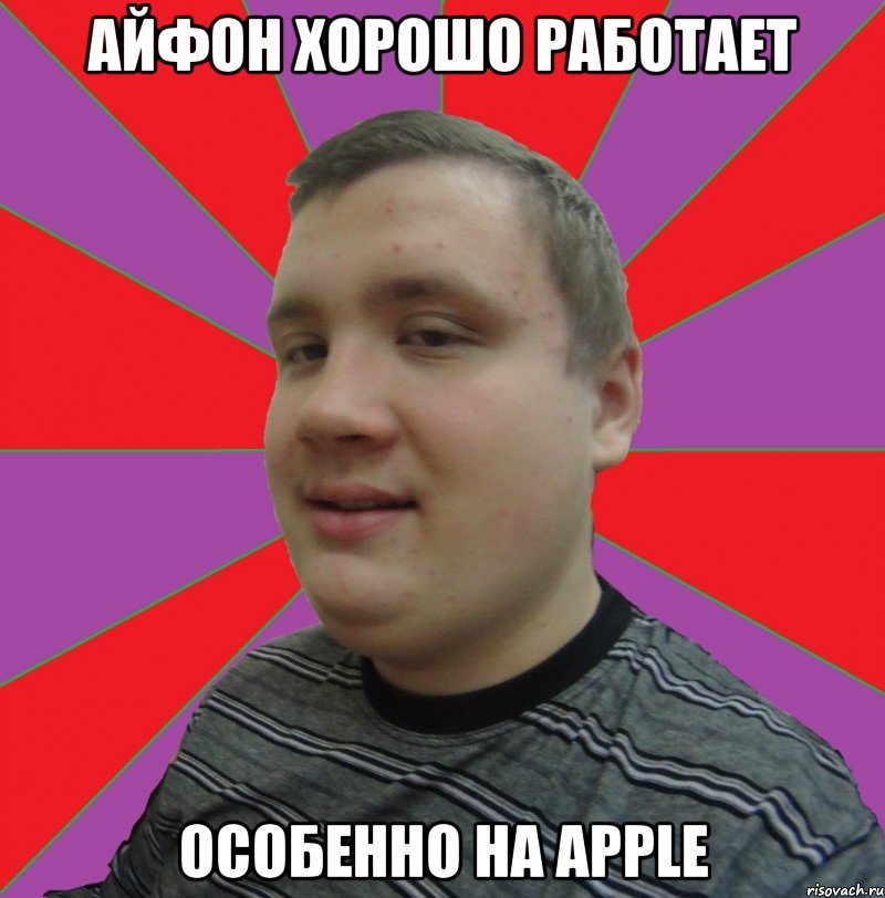 айфон хорошо работает особенно на apple