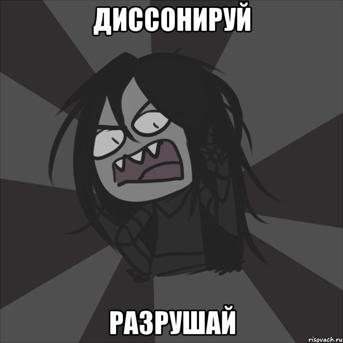 Диссонируй Разрушай