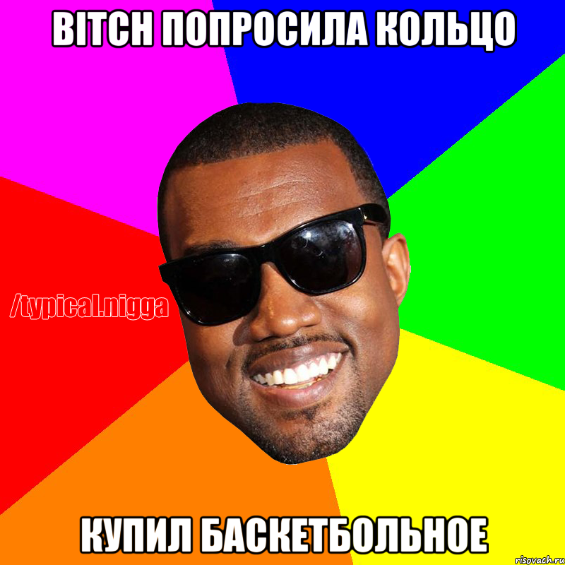 Bitch попросила кольцо купил баскетбольное