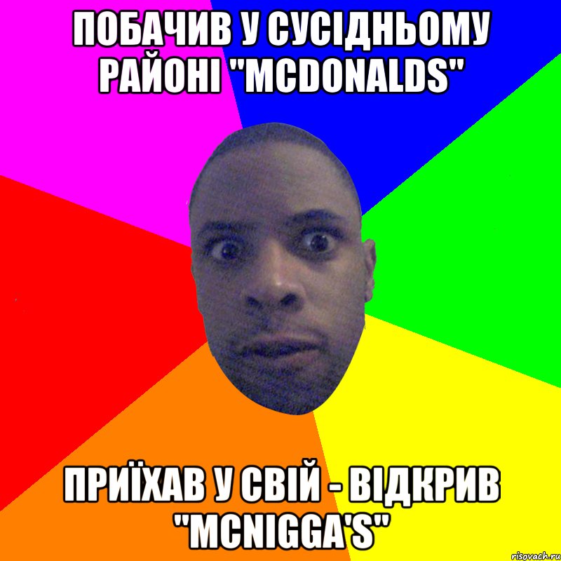 побачив у сусідньому районі "McDonalds" приїхав у свій - відкрив "McNigga's", Мем  Типичный Негр