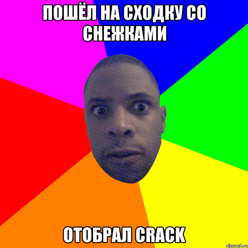 Пошёл на сходку со снежками Отобрал crack, Мем  Типичный Негр