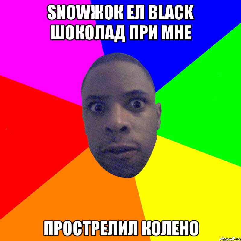 Snowжок ел black шоколад при мне прострелил колено, Мем  Типичный Негр