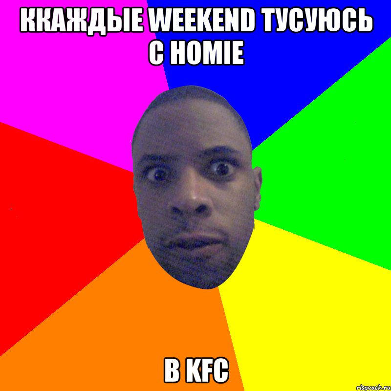 ккаждые weekend тусуюсь с homie в KFC, Мем  Типичный Негр