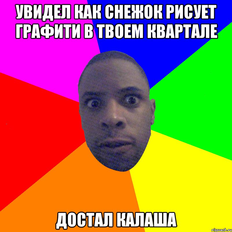 увидел как снежок рисует графити в твоем квартале достал калаша, Мем  Типичный Негр