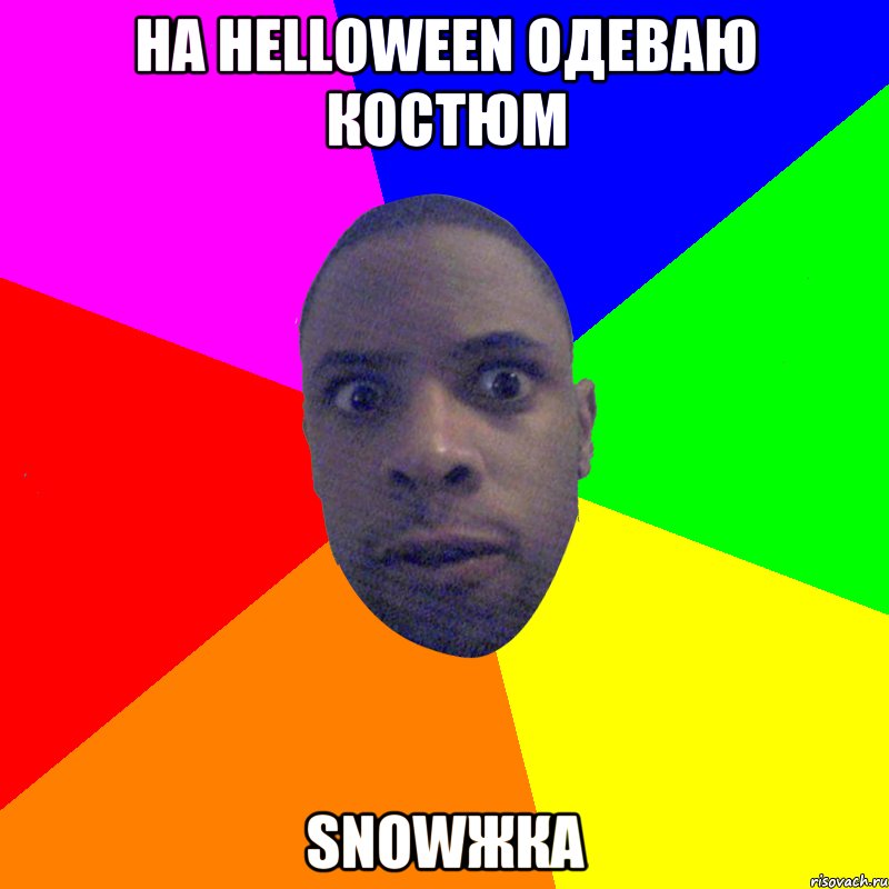 На HELLOWEEN одеваю костюм Snowжка, Мем  Типичный Негр