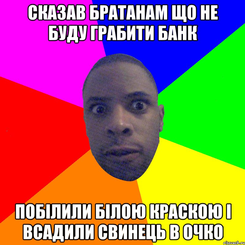 сказав братанам що не буду грабити банк побілили білою краскою і всадили свинець в очко, Мем  Типичный Негр