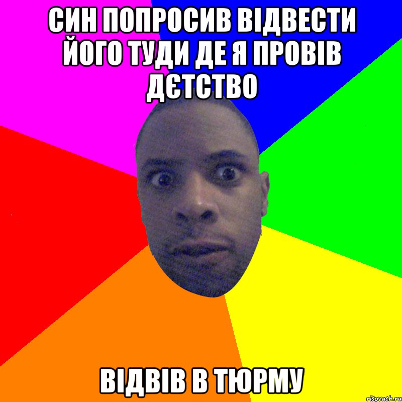 син попросив відвести його туди де я провів дєтство відвів в тюрму, Мем  Типичный Негр