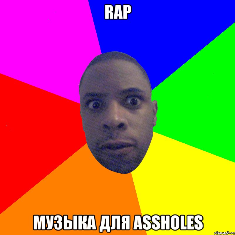 RAP МУЗЫКА ДЛЯ ASSHOLES, Мем  Типичный Негр