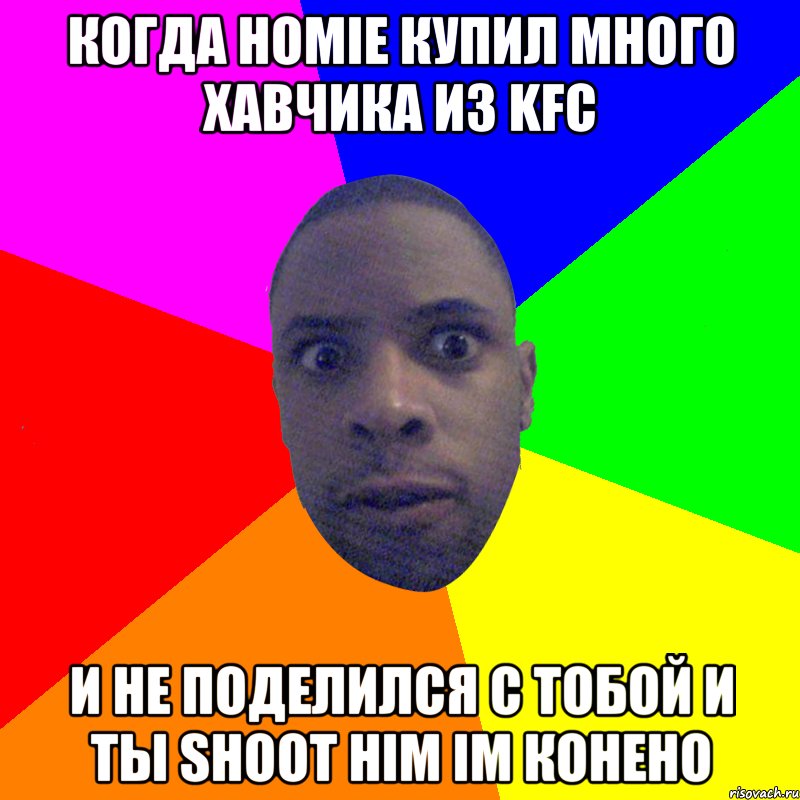 Когда Homie купил много хавчика из KFC И не поделился с тобой и ты Shoot him im конено, Мем  Типичный Негр