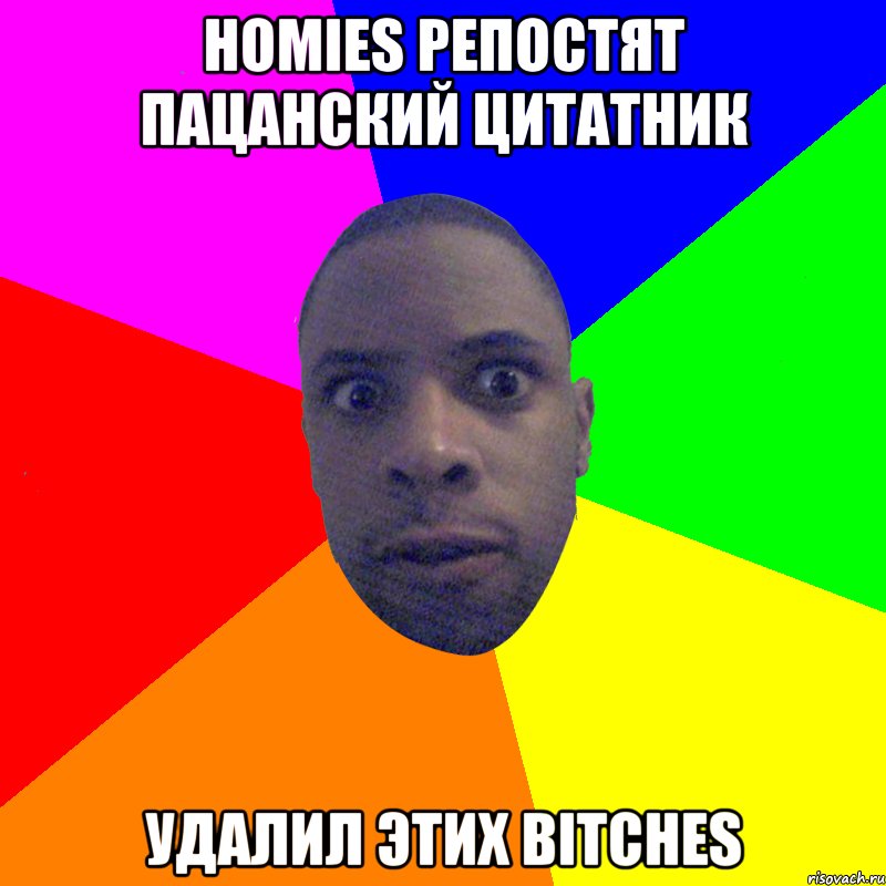 homies репостят пацанский цитатник удалил этих bitches, Мем  Типичный Негр