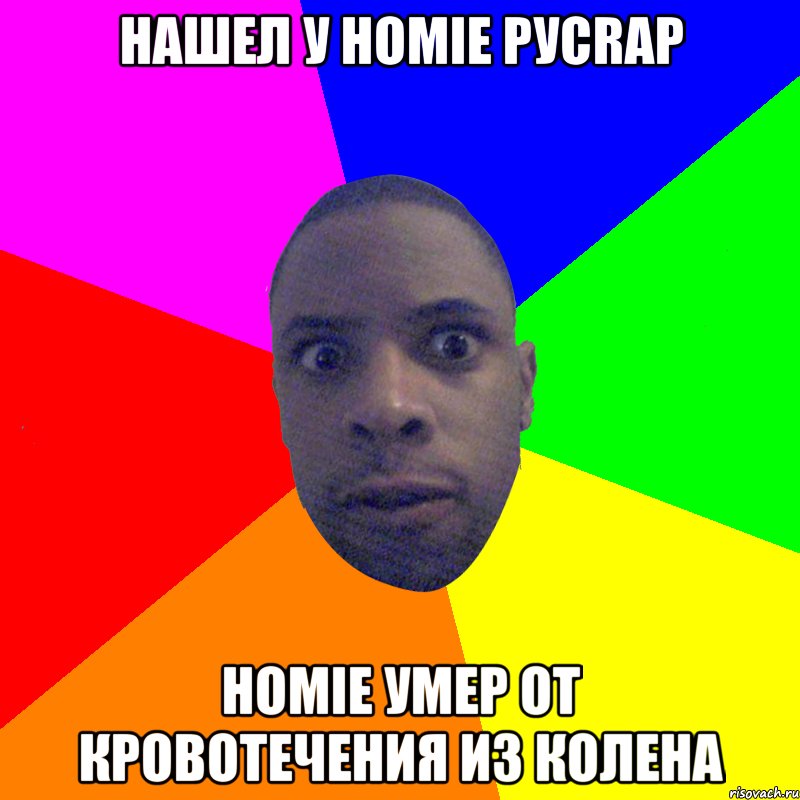 НАШЕЛ У HOMIE РУСRAP HOMIE УМЕР ОТ КРОВОТЕЧЕНИЯ ИЗ КОЛЕНА, Мем  Типичный Негр