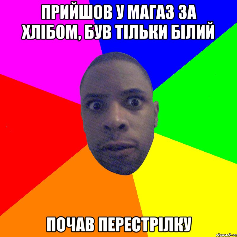 прийшов у магаз за хлібом, був тільки білий почав перестрілку, Мем  Типичный Негр