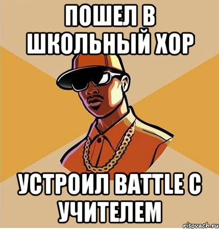 ПОШЕЛ В ШКОЛЬНЫЙ ХОР УСТРОИЛ BATTLE С УЧИТЕЛЕМ, Мем  ТИПИЧНЫЙ НЕГР