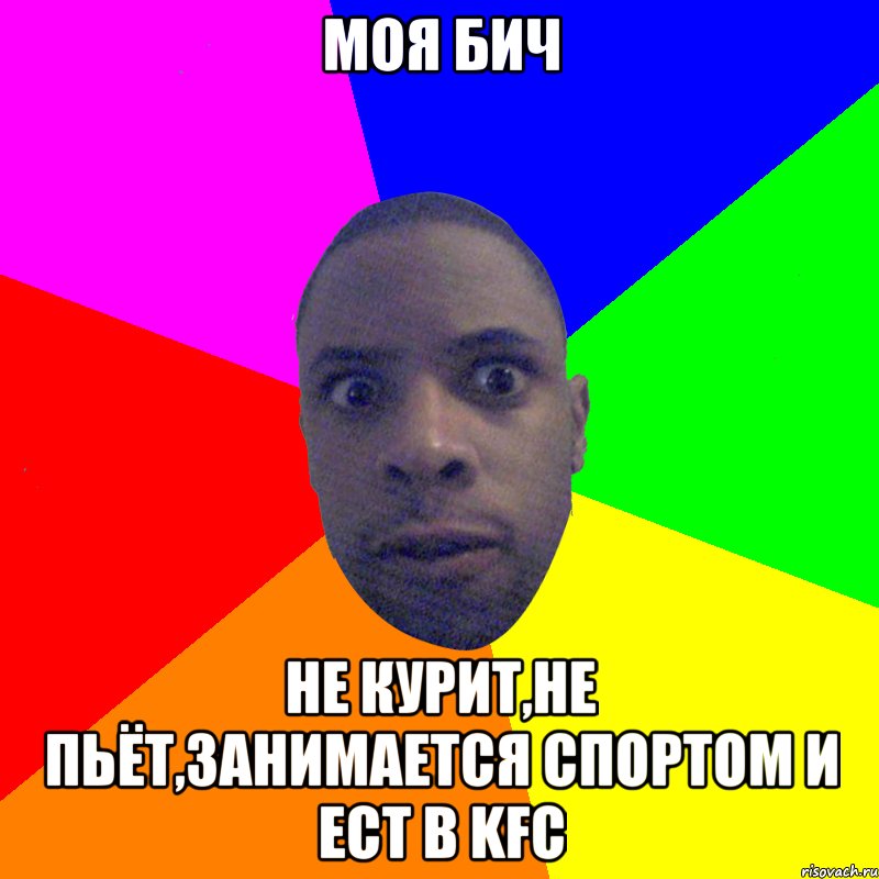 моя Бич не курит,не пьёт,занимается спортом и ест в KFC, Мем  Типичный Негр